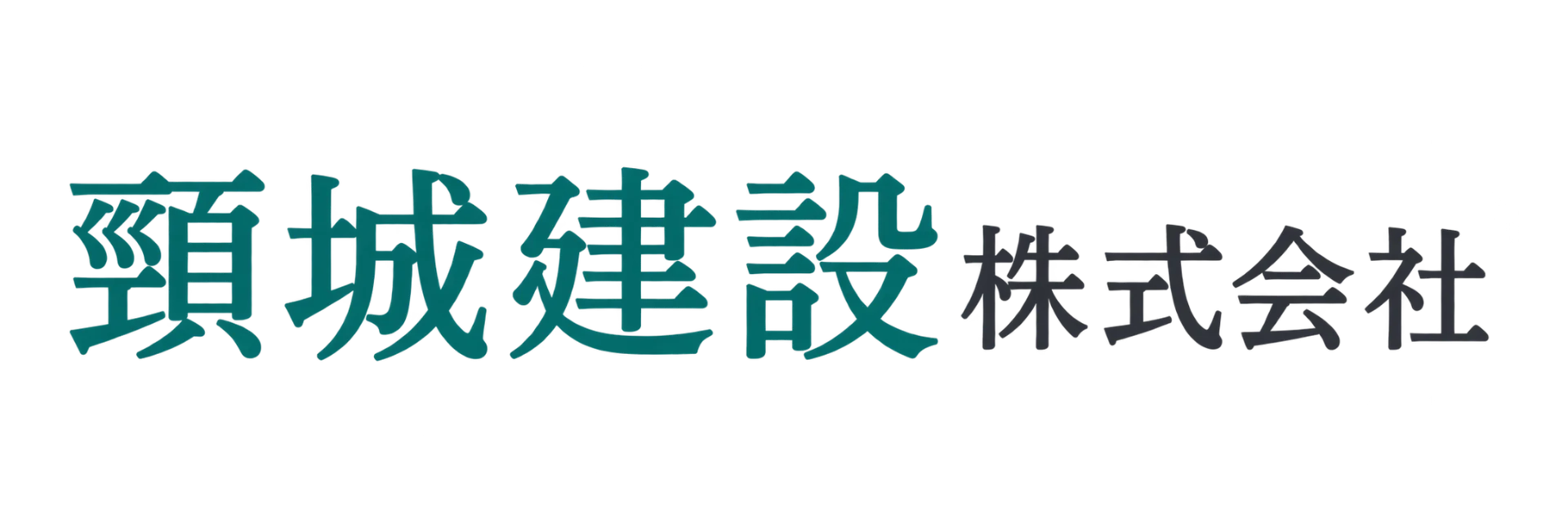 頸城建設株式会社